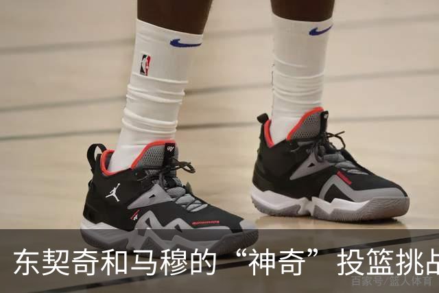 东契奇和马穆的“神奇”投篮挑战：篮球界的疯狂实验