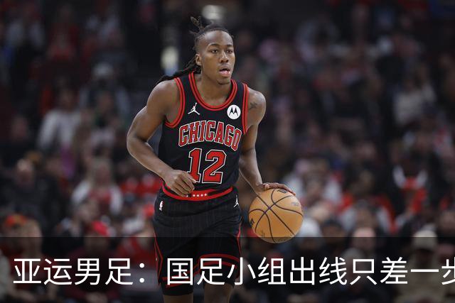 亚运男足：国足小组出线只差一步“平安符”！