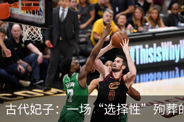 古代妃子：一场“选择性”殉葬的悲剧