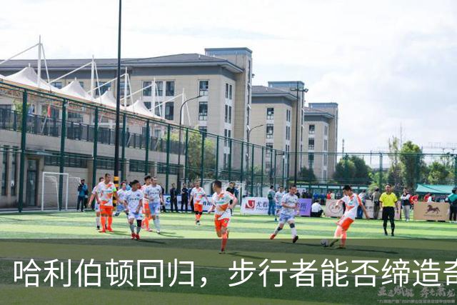 哈利伯顿回归，步行者能否缔造奇迹？
