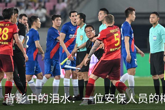 背影中的泪水：一位安保人员的梅西告别梦