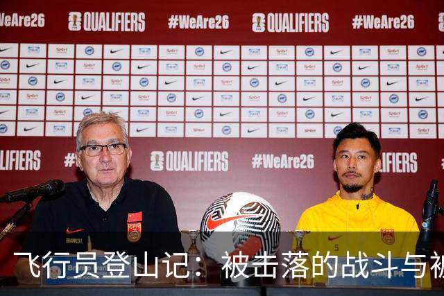 飞行员登山记：被击落的战斗与被“宣传”的故事
