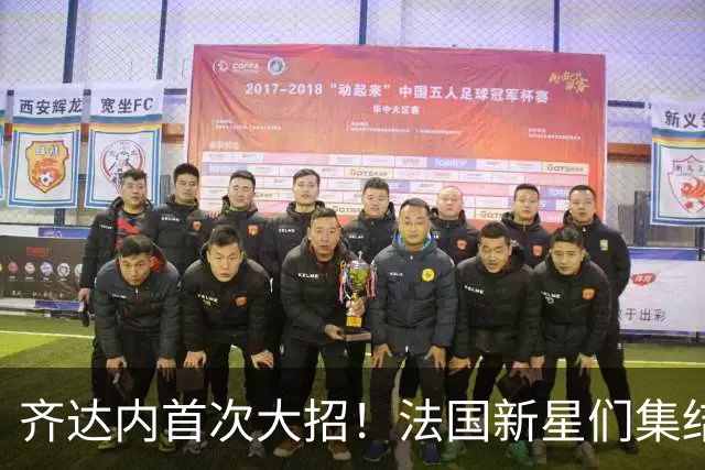 齐达内首次大招！法国新星们集结迎战